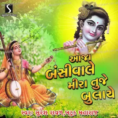 Mari Shamadiyo Che - Govindo Pran Amaro - Ranaji Amne Ram - Suresh Raval album cover 