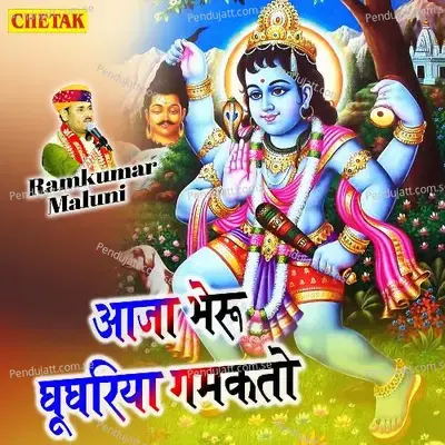 Aja Bheru Ghughariya Gamakato - Ramkumar Maluni album cover 