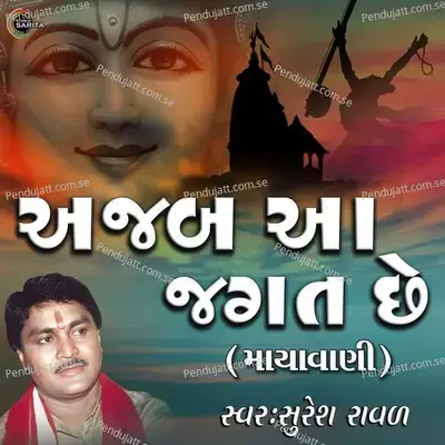 Ajab Aa Jagat Chhe - Suresh Raval album cover 
