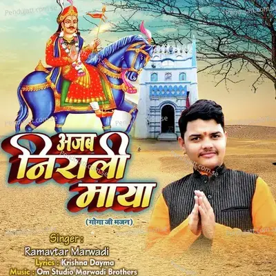 Ajab Nirali Maya - Ramavtar Marwadi album cover 