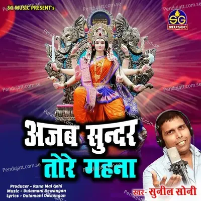 Ajab Sundar Tore Gahna - Sunil Soni album cover 