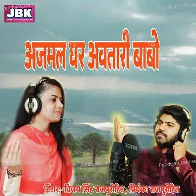 Ajamal Ghar Aawtari Babo - Vijay Singh Rajpurohit album cover 