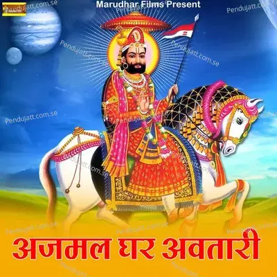 Ajamal Ghar Avatari - Sarita Kharwal album cover 