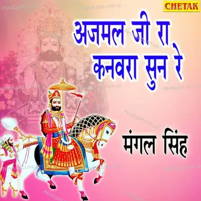 Ajamal Ji Kanvara Sun Re - Mangal Singh album cover 