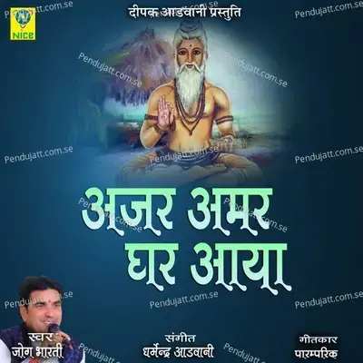Ajar Amar Ghar Aaya - Jog Bharti album cover 