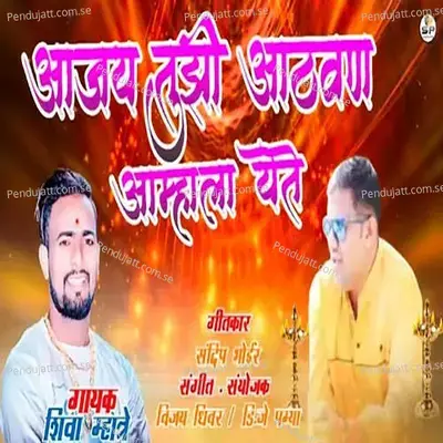 Ajay Tuzi Athvan Amhala Yete - Shiva Mhatre album cover 