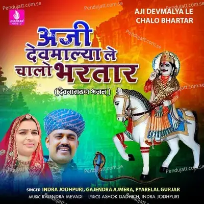 Aji Devmalya Le Chalo Bhartar - Indra Jodhpuri album cover 