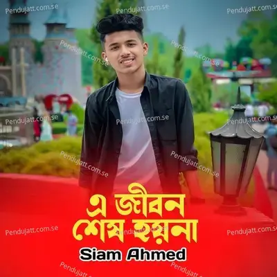 Ajibon Ses Hoyna - Siam Ahmed album cover 