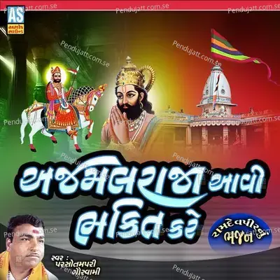 Ajmal Raja Aavi Bhakti Kare - PARSOTAM PARI GOSWAMI album cover 