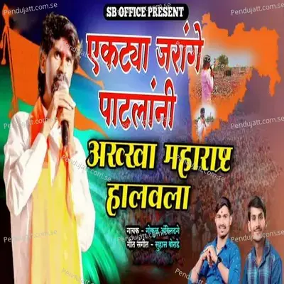 Akatya Jarange Patlanni Akkha Maharashtra Halavala - Gokul Ambildhage album cover 