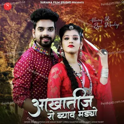 Akhateej Ro Byav Mandiyo - Suman Chouhan album cover 