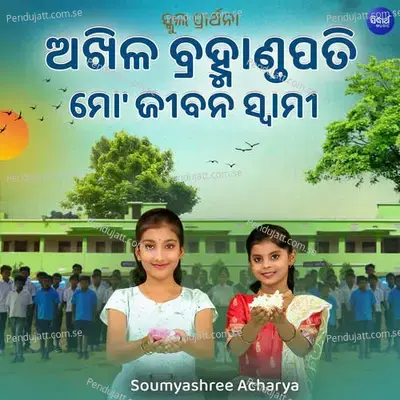 Akhila Bramhanda Pati Mo Jibana Swami School Prarthana - Soumyashree Acharya album cover 