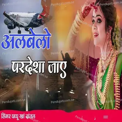 Alabelo Pardesha Jaye - PAPPU KHAN DANTAL album cover 