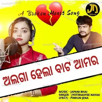 Alaga Hela Bata Amara - Jyotirmayee Nayak