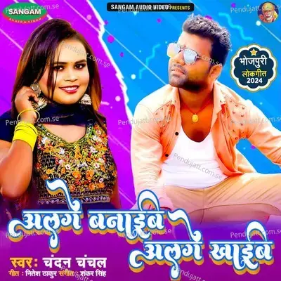 Alage Banaib Alage Khaib - Chandan Chanchal