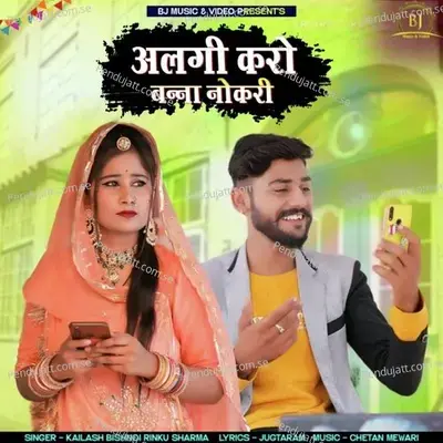Alagi Karo Banna Nokri - Kailash Bishnoi album cover 