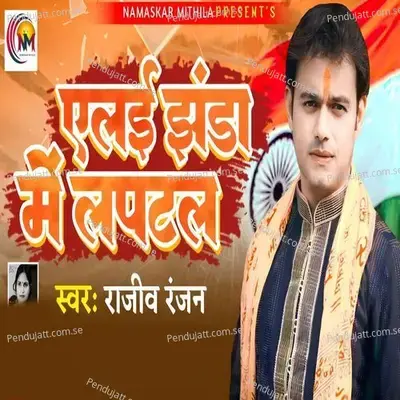 Alai Jhanda Me Latpat - Rajeev Ranjan album cover 