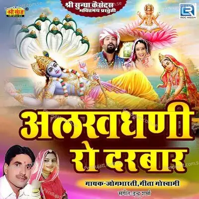 Alkha Saawra Ri Mahima Bhari - Jogbharti album cover 