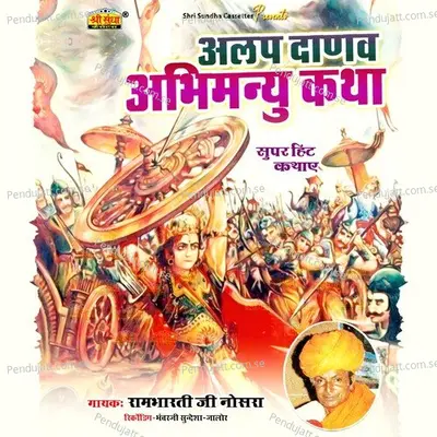 Alap Danav Abhimanyu Katha  Pt  1 - Rambharti Ji Nosra album cover 