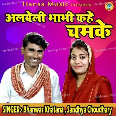 Albeli Bhabhi Kahe Chamake - Sandhya Choudhary album cover 