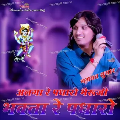 Alga Re Padharo Bheruji Bhakto Re Padharo - Bhagwat Suthar