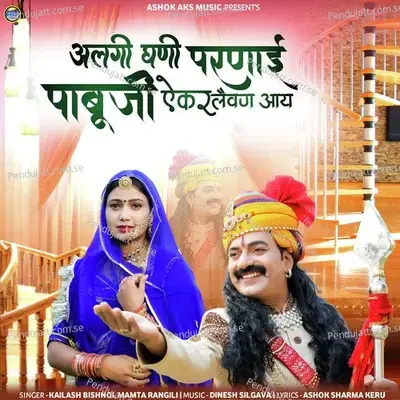 Algi Ghani Parnai Pabuji Ekar Levan Aay - Mamta Rangili album cover 