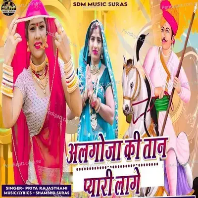 Algoja Ki Tan Pyari Lage - Priya Rajasthani
