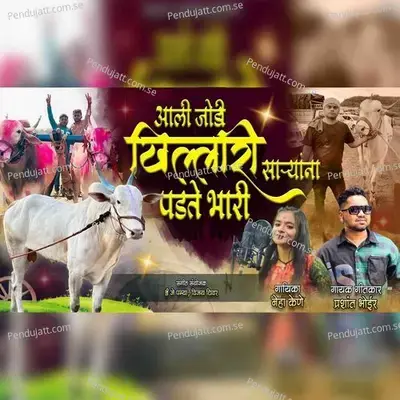 Ali Jodi Khillari Saryana Padte Bhari - Prashant Bhoir album cover 