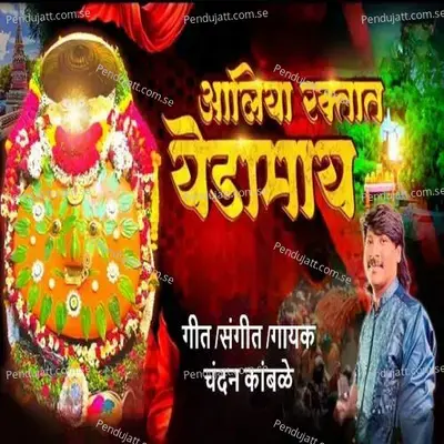 Aliya Raktat Yedamai - Chandan Kamble album cover 