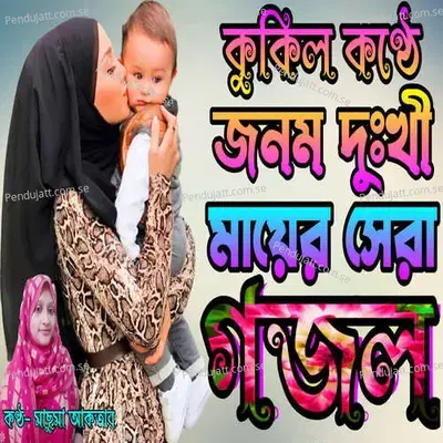 Allahr Pore Nobi Amar Tar Pore Maa Jononi - Machuma Aktar album cover 