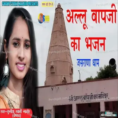 Allu Bapji Ka Bhajan 2 - Sunita Swami album cover 