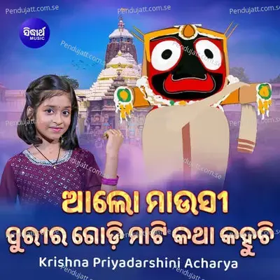 Alo Mausi Purira Godi Mati Katha Kahuchi - Krishna Priyadarshini Acharya album cover 