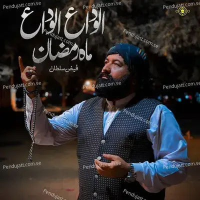 Alvada Alvada Mahe Ramadan - Faiz Sultan album cover 