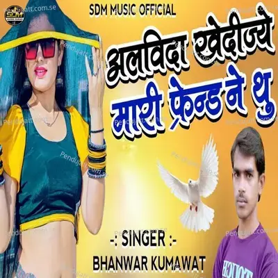 Alvida Khedijye Mari Friend Ne Thu - Bhanwar Kumawat album cover 