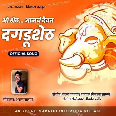 Amach Daivat Dagadusheth - Vikas Salve album cover 