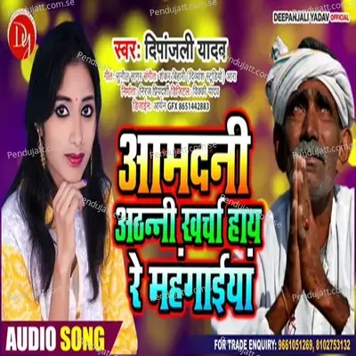 Amadani Athani Kharcha Rupaiya Hay Re Mahangaiya - Deepanjali Yadav album cover 