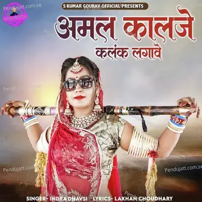 Amal Kalje Kalank Lagave - Indra Dhavsi album cover 