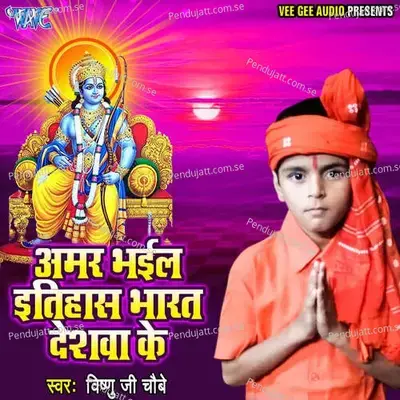 Amar Bhail Itihas Bharat Deshwa Ke - Vishnu Ji Choubey album cover 