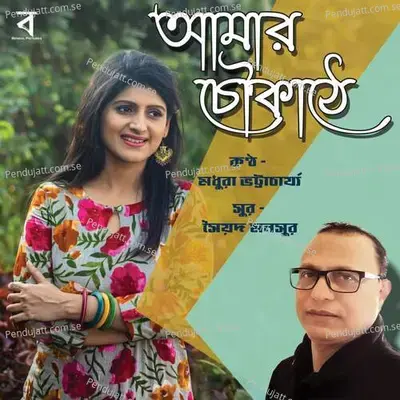 Amar Choukate - Madhuraa Bhattacharya album cover 