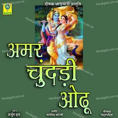Amar Chundadi Odu - Arjun Rao album cover 