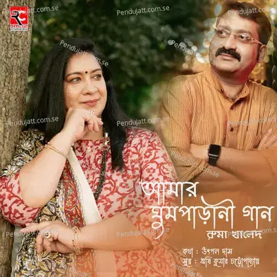 Amar Ghum Parani Gaan - Ruma Khaled album cover 