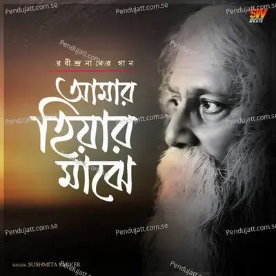 Amar Hiyar Maje - Sushmita Sarker album cover 