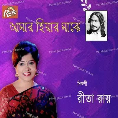 Amar Moner Majhe Je Gaan - Rita Roy album cover 