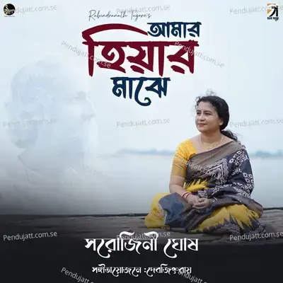 Amar Hiyar Majhe - Sarojini Ghosh album cover 