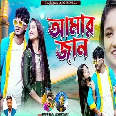 Amar Jaan - Manoj Das album cover 