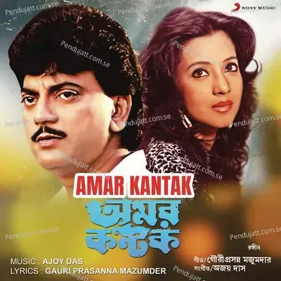 Chokher Janla Khule - Ajoy Das album cover 