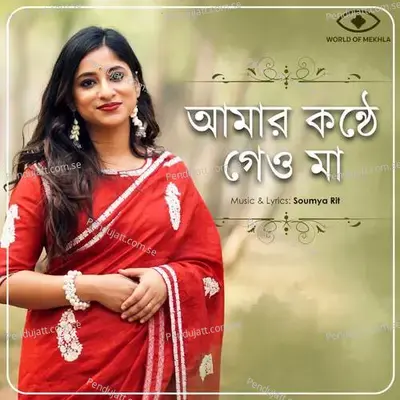 Amar Konthe Geyo Maa - Mekhla Dasgupta album cover 