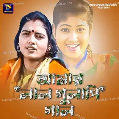 Amar Laal Gulapi Gaal - Bhabani Das album cover 