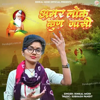 Amar Lok Kun Jasi - Rinkal Modi album cover 