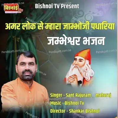 Amar Lok Se Mhara Jambhoji Padhariya Jambheshwar Bhajan - Sant Rajuram Maharaj album cover 